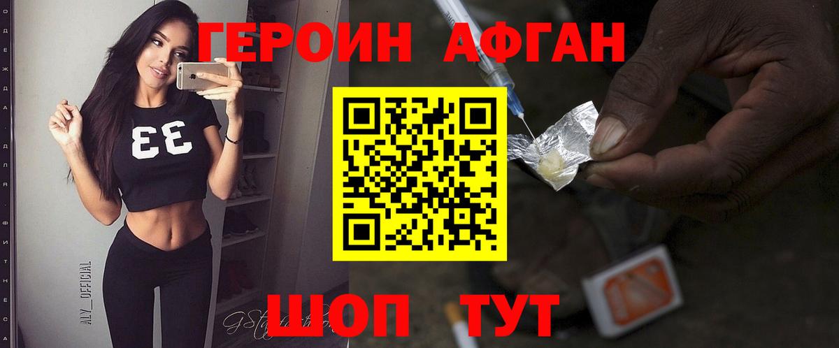 ГЕРОИН Афган Людиново